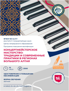 Программа повышения квалификации «Концертмейстерское мастерство: традиции и современные практики в регионах Большого Алтая»