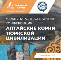 Международная научная конференция «Алтайские корни тюркской цивилизации»