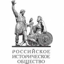 Российское историческое общество