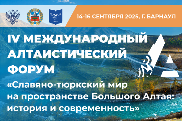 IV Международный алтаистический форум «Единство славянских и тюркских народов в истории и современности»