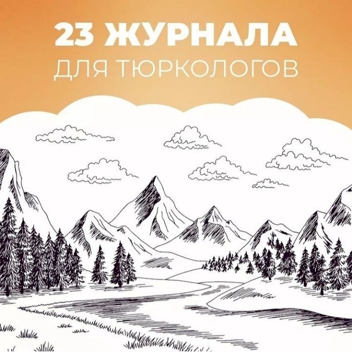 Научные журналы по тюркологии и алтаистике: обзор российских изданий