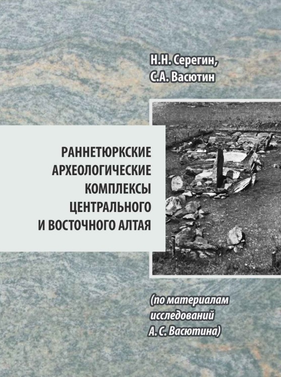 Библиотека «Большого Алтая»: археологи изучили материалы раскопок раннетюркских поминальных комплексов