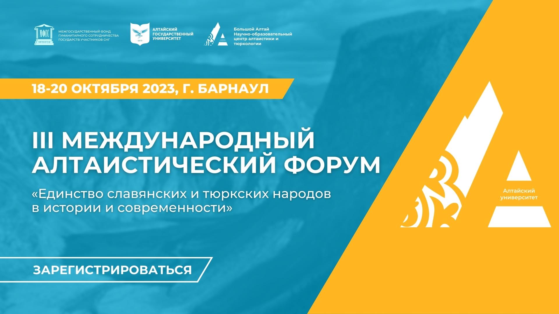 В АлтГУ пройдет III Международный алтаистический форум