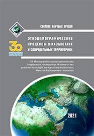 Библиотека «Большого Алтая»: сборник «Этнодемографические процессы в Казахстане и сопредельных территориях»