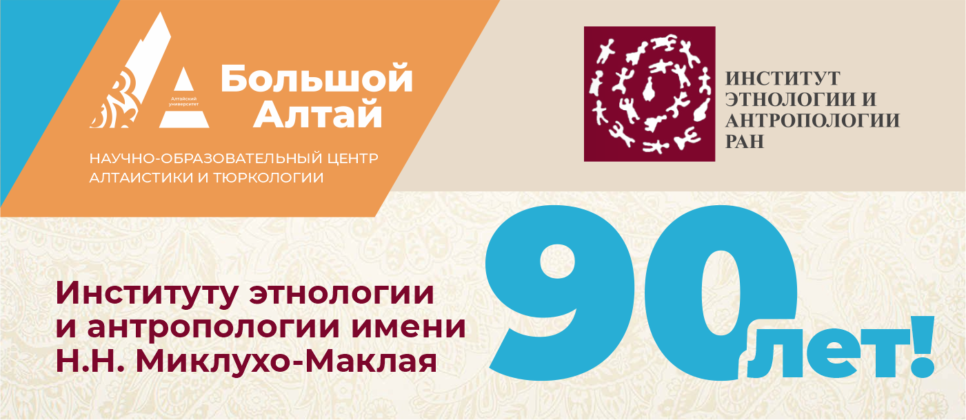 НОЦ «Большой Алтай» поздравляет Институт этнологии и антропологии РАН с юбилеем