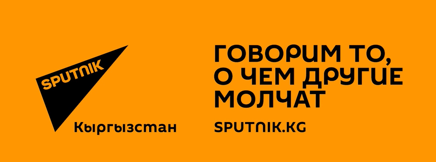 Большой Алтай и АлтГУ поздравили Sputnik Кыргызстан с 10-летним юбилеем