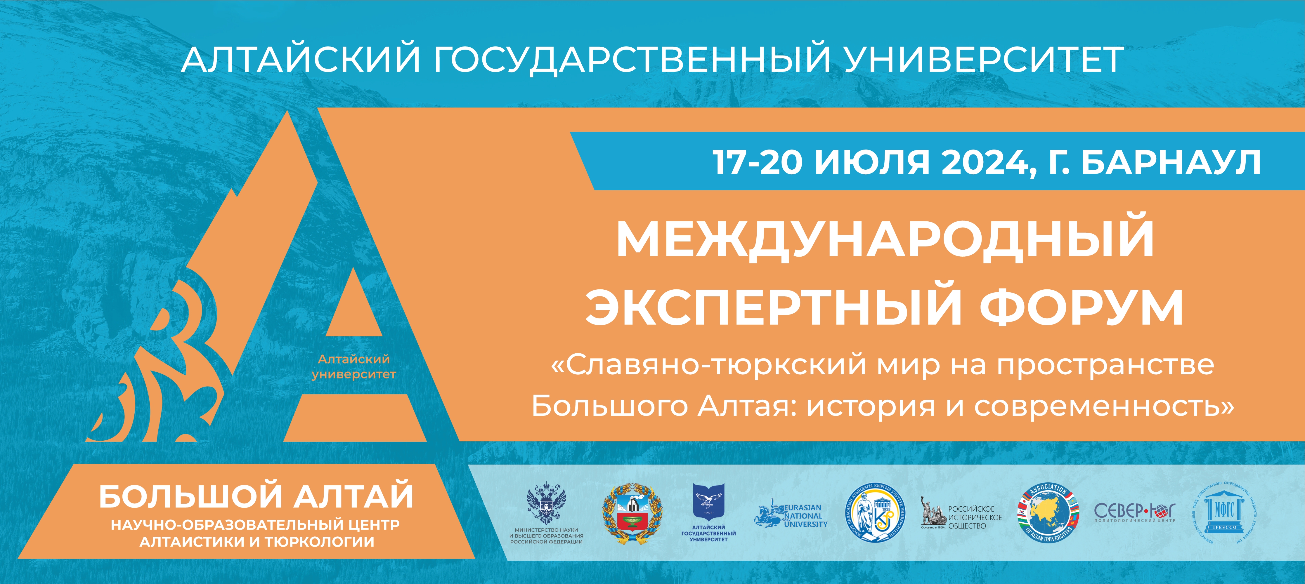 Славяно-тюркский мир на пространстве Большого Алтая: Международный экспертный форум пройдет в АлтГУ