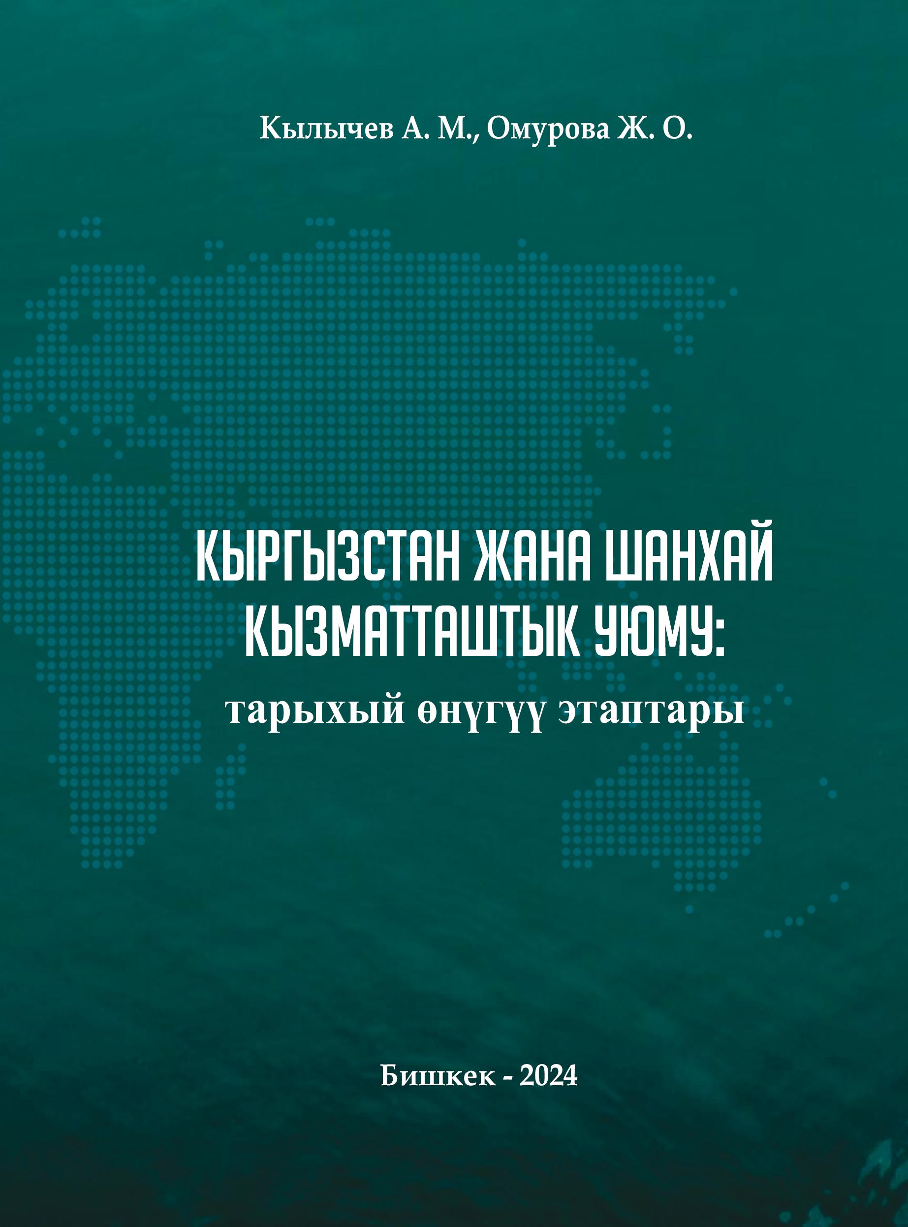 Сотрудники НОЦ «Большой Алтай» подготовили монографию «Кыргызстан и Шанхайская организация сотрудничества: этапы исторического развития»