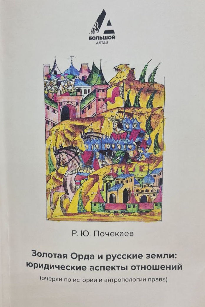 В издательстве АлтГУ вышла книга эксперта НОЦ «Большой Алтай» Романа Почекаева по истории права Золотой Орды