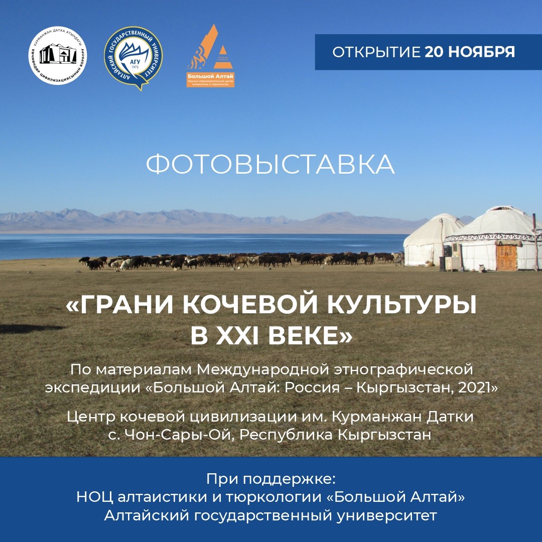 Фотовыставка по итогам Международной экспедиции в Киргизию откроется одновременно в АлтГУ и на берегах озера Иссык-Куль