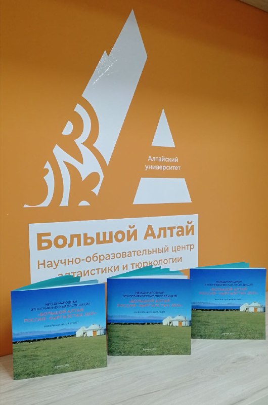 В АлтГУ вышел информационный буклет о первой международной этнографической экспедиции «Большой Алтай: Россия – Кыргызстан, 2021» 
