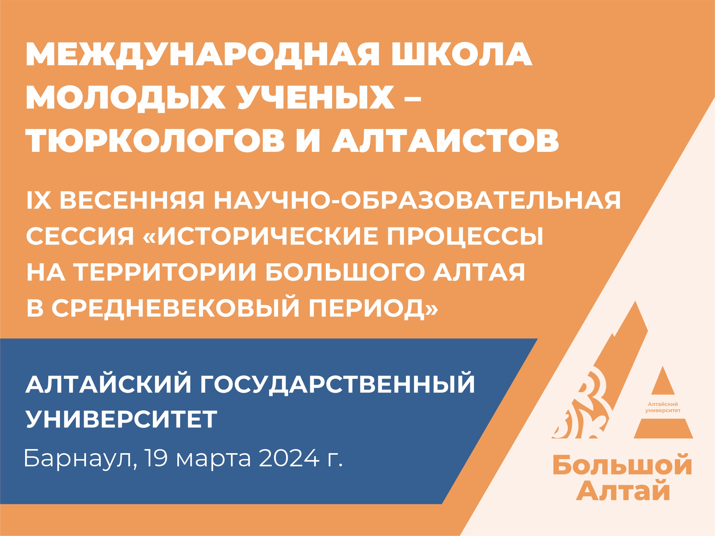 В АлтГУ пройдет IX сессия международной Школы молодых ученых – тюркологов, историков и алтаистов