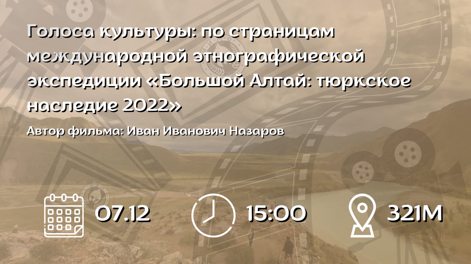 В АлтГУ покажут документальный фильм по итогам этнографической экспедиции НОЦ «Большой Алтай»