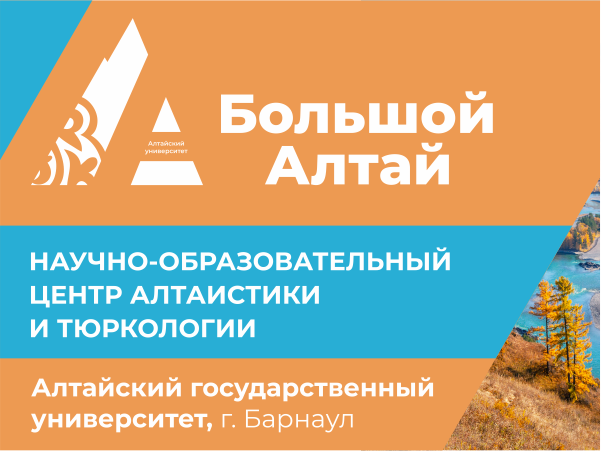 Концепт «cлавяно-тюркский мир» обсудят эксперты из четырех стран на сессии НОЦ «Большой Алтай» в АлтГУ