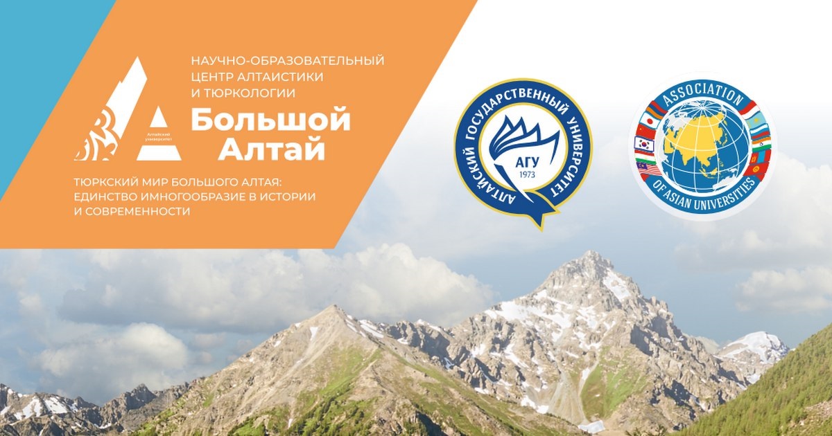 Научный проект «Тюркский мир Большого Алтая» АлтГУ вновь получил федеральную поддержку из Москвы