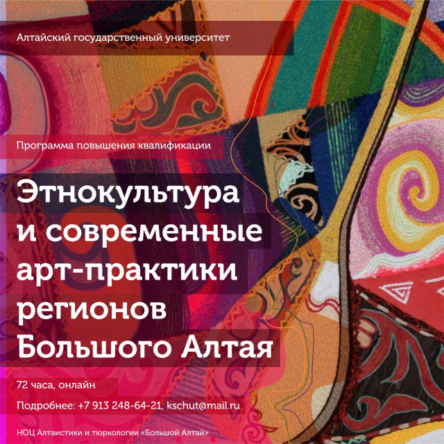 Программа повышения квалификации «Этнокультура и современные арт-практики регионов Большого Алтая»