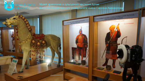 Музей археологии и культурного наследия Алтая Восточно-Казахстанского университета им. С. Аманжолова, г. Усть-Каменогорск