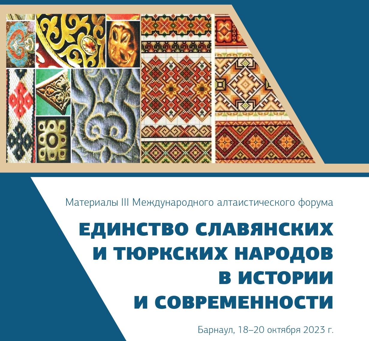 НОЦ «Большой Алтай» представляет сборник материалов III Международного алтаистического форума