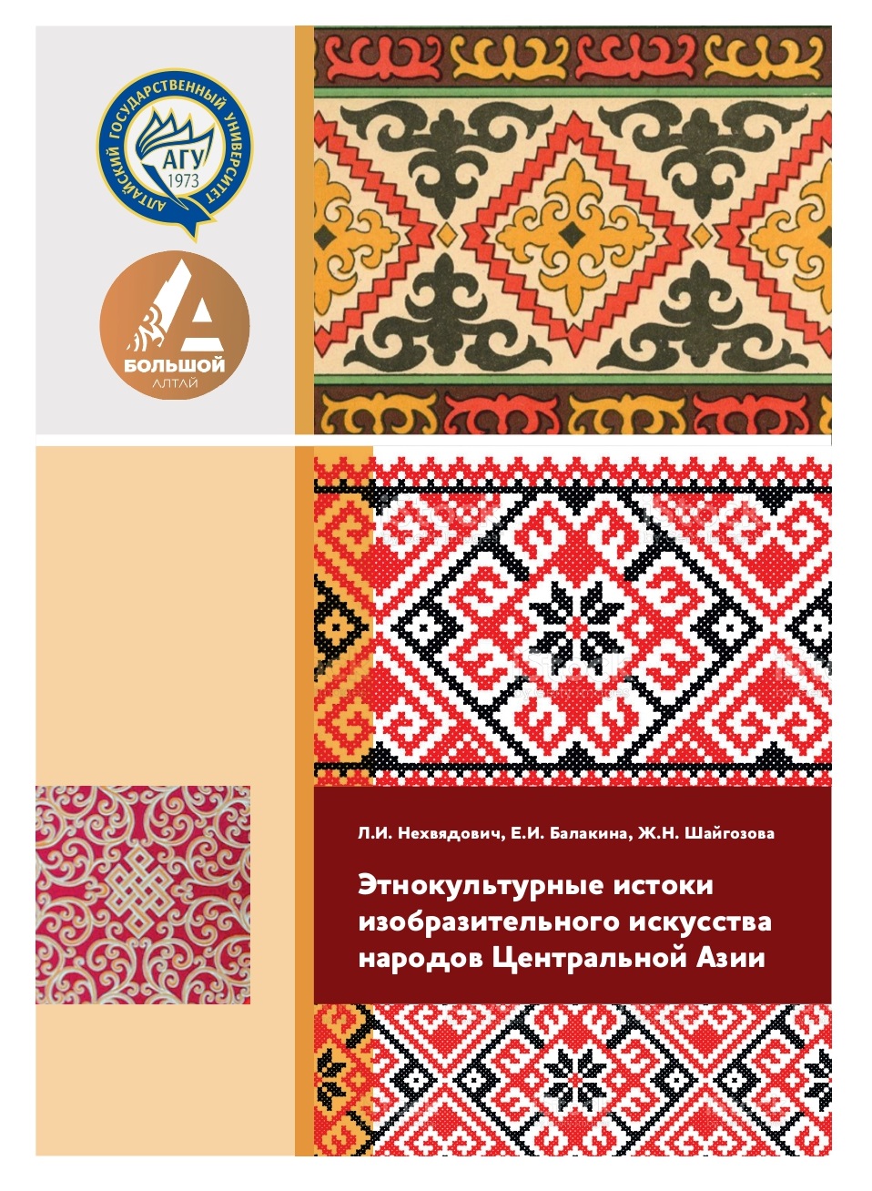 Российские  и казахстанские эксперты НОЦ «Большой Алтай» АлтГУ разработали пособия по изобразительному искусству народов Центральной Азии 
