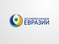 II Международный алтаистический форум поприветствовала Ассамблея народов Евразии