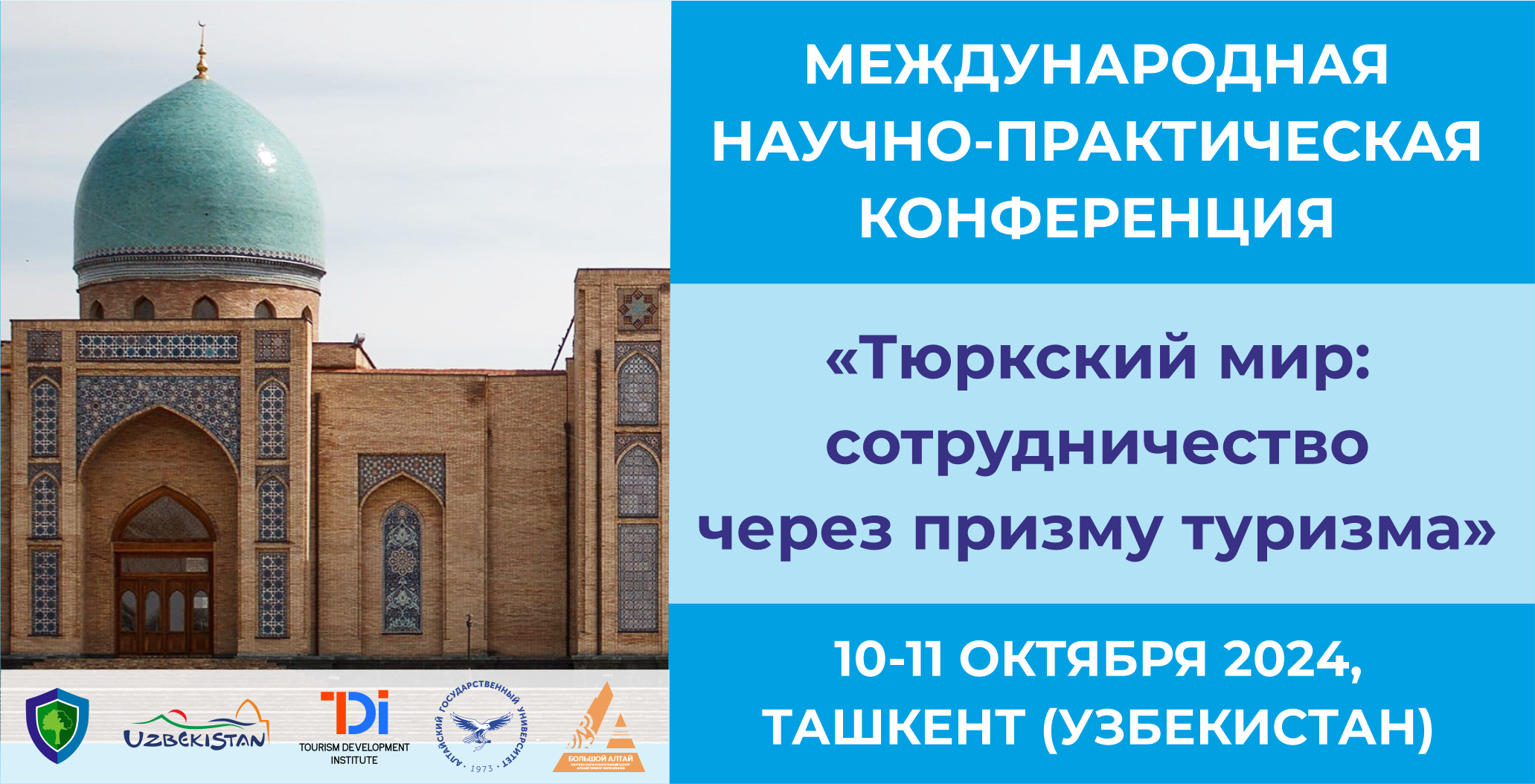 Международная конференция «Тюркский мир: сотрудничество через призму туризма» приглашает участников