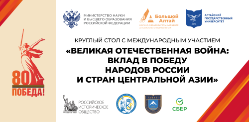 Круглый стол к 80-летию Победы