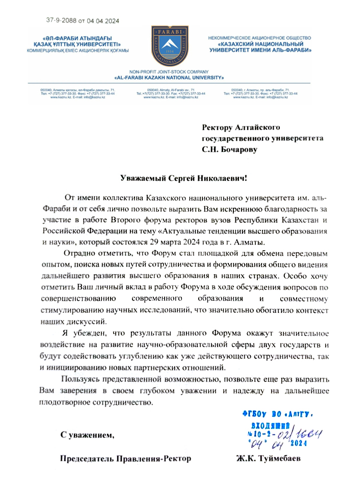 Благодарность ректору АлтГУ Сергею Бочарову от ректора КНУ им. аль-Фараби Жансеита Туймебаева