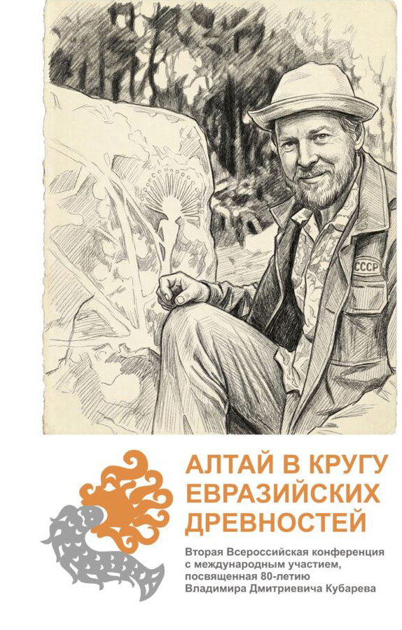 Altaj-v-krugu-drevnostej_na-sajt-768x1086-3.jpg