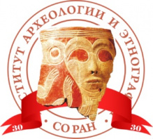 Институт археологии и этнографии СО РАН