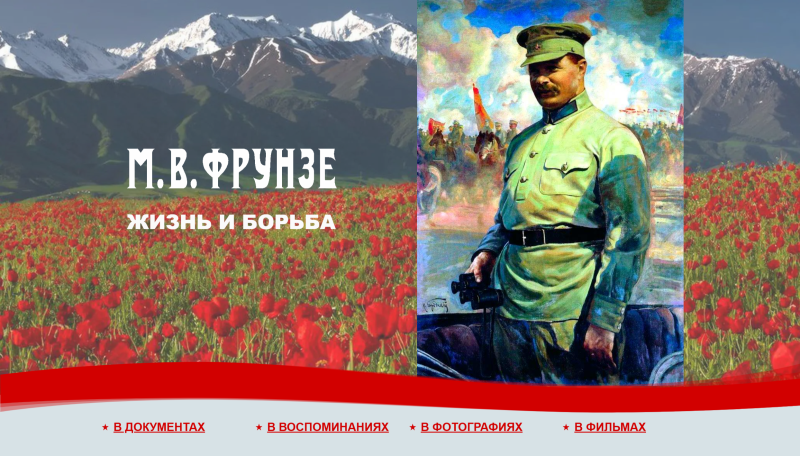 Проект историков России и Кыргызстана о Михаиле Фрунзе выходит на новый уровень