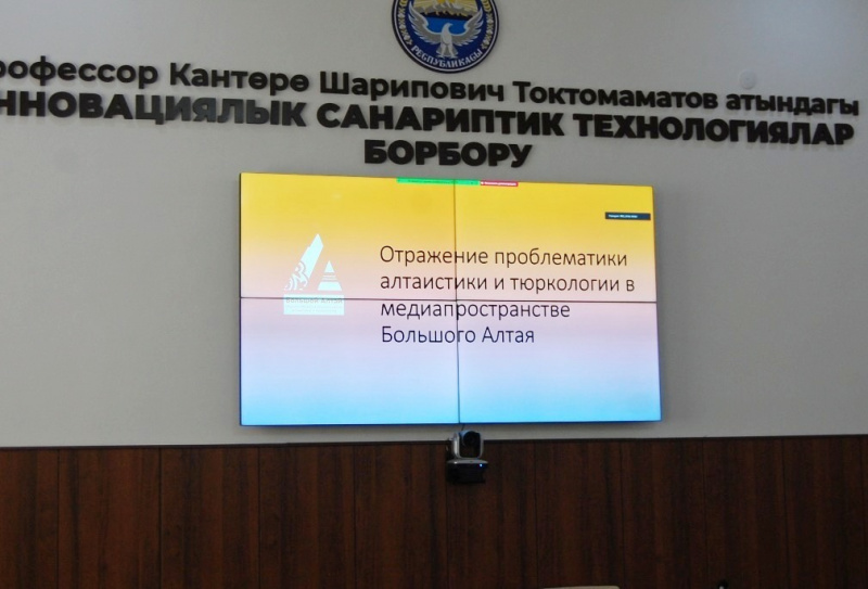Аналитическая сессия «Медиапространство Большого Алтая: перспективы исследований» прошла на площадке Киргизского национального университета