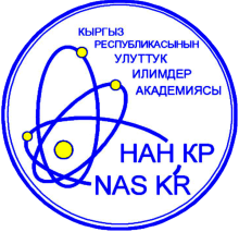Национальная академия наук Кыргызской Республики