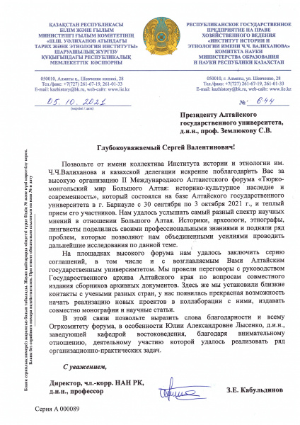 В адрес АлтГУ поступила благодарность от казахстанской делегации за прекрасную организацию алтаистического форума