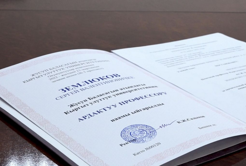 Сергею Землюкову присуждено звание почетного профессора Кыргызского национального университета имени Ж. Баласагына