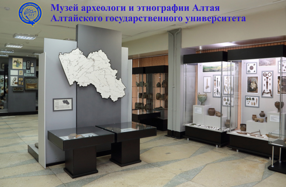 Музей археологии и этнографии Алтая Алтайского государственного университета