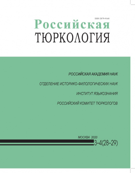 Научные журналы по тюркологии и алтаистике: обзор российских изданий (продолжение)