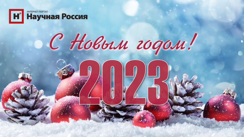 Руководителя и коллектив НОЦ «Большой Алтай» поздравляют с Новым годом коллеги и партнеры 