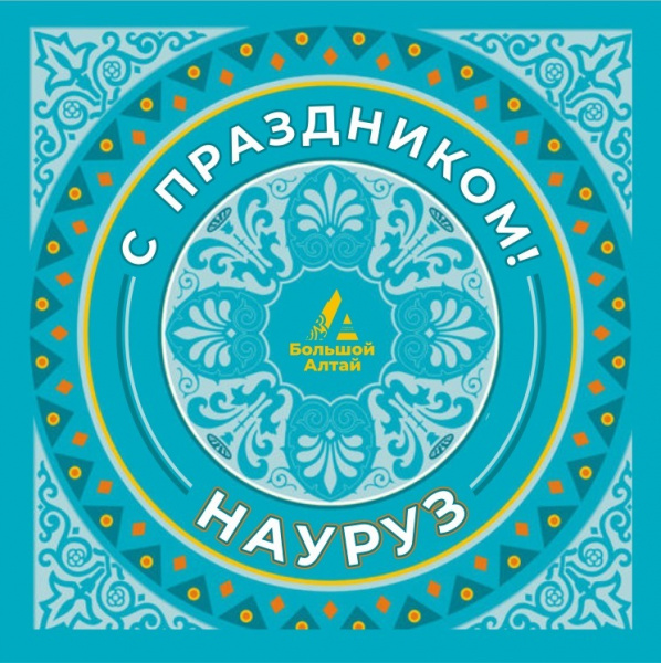 Поздравление руководителя НОЦ «Большой Алтай» Сергея Землюкова с праздником Навруз