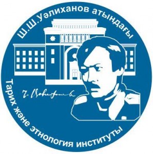 Институт истории и этнологии имени Ч.Ч. Валиханова